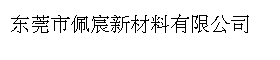 东莞市佩宸新材料有限公司